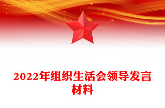2022年組織生活會(huì)領(lǐng)導(dǎo)發(fā)言材料