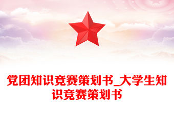 黨團知識競賽策劃書_大學生知識競賽策劃書