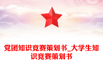 黨團(tuán)知識(shí)競(jìng)賽策劃書_大學(xué)生知識(shí)競(jìng)賽策劃書