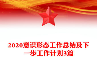 2020意識形態(tài)工作總結(jié)及下一步工作計劃3篇