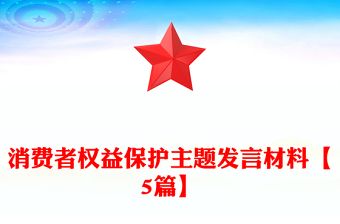 消費者權(quán)益保護主題發(fā)言材料【5篇】