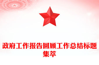 政府工作報告回顧工作總結標題集萃