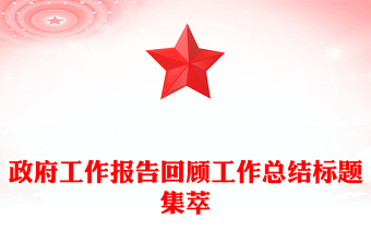 政府工作報(bào)告回顧工作總結(jié)標(biāo)題集萃 政府工作報(bào)告回顧工作總結(jié)標(biāo)題集萃