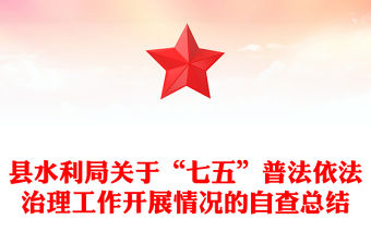 縣水利局關于“七五”普法依法治理工作開展情況的自查總結