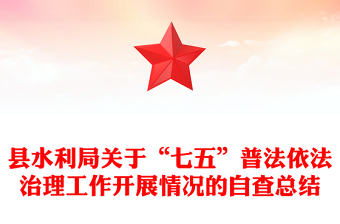 縣水利局關(guān)于“七五”普法依法治理工作開展情況的自查總結(jié)