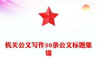 機關公文寫作50條公文標題集錦