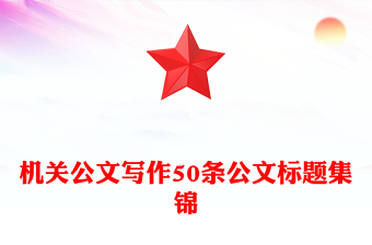 機關(guān)公文寫作50條公文標題集錦
