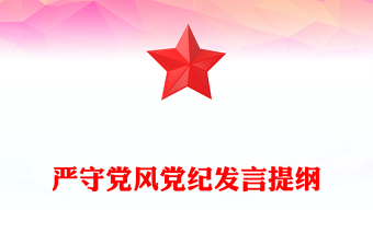 嚴(yán)守黨風(fēng)黨紀(jì)發(fā)言提綱