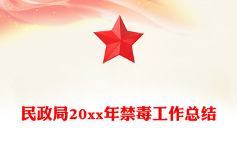 民政局20xx年禁毒工作總結