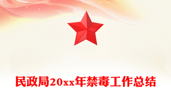 民政局20xx年禁毒工作總結(jié)