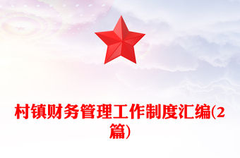 村鎮財務管理工作制度匯編(2篇)