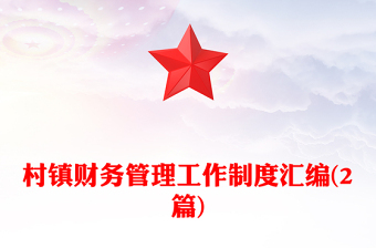 村鎮(zhèn)財務管理工作制度匯編(2篇) 村鎮(zhèn)財務管理工作制度匯編(2篇)