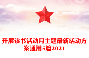 開展讀書活動(dòng)月主題最新活動(dòng)方案通用5篇2021