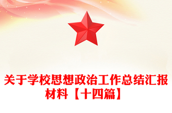 關(guān)于學(xué)校思想政治工作總結(jié)匯報材料【十四篇】