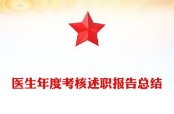 醫(yī)生年度考核述職報告總結(jié)