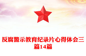 反腐警示教育紀錄片心得體會三篇14篇