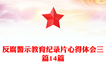 反腐警示教育紀(jì)錄片心得體會(huì)三篇14篇