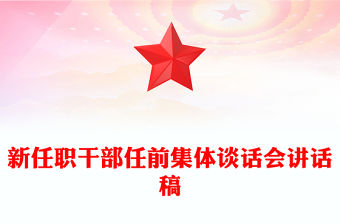 新任職干部任前集體談話會講話稿