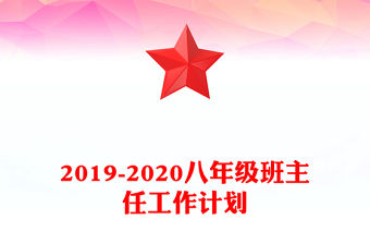 2019-2020八年級班主任工作計劃