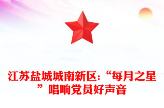江蘇鹽城城南新區:“每月之星”唱響黨員好聲音