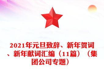 2021年元旦致辭、新年賀詞、新年獻(xiàn)詞匯編（11篇）（集團(tuán)公司專題）