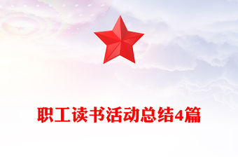 職工讀書活動總結4篇