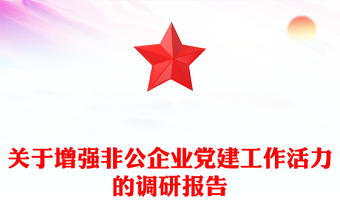 關(guān)于增強(qiáng)非公企業(yè)黨建工作活力的調(diào)研報告