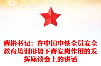 曹彬書記：在中國中鐵全員安全教育培訓(xùn)形勢下青安崗作用的發(fā)揮座談會上的講話