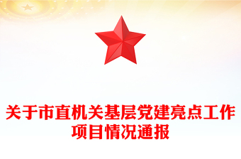 關(guān)于市直機關(guān)基層黨建亮點工作項目情況通報