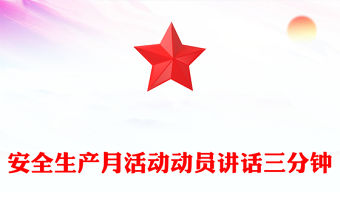 安全生產月活動動員講話三分鐘