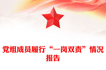 黨組成員履行“一崗雙責”情況報告