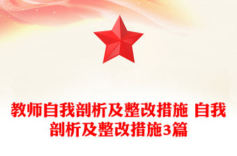 教師自我剖析及整改措施 自我剖析及整改措施3篇