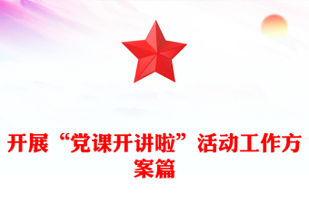 開(kāi)展“黨課開(kāi)講啦”活動(dòng)工作方案篇