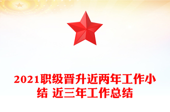 2021職級晉升近兩年工作小結 近三年工作總結