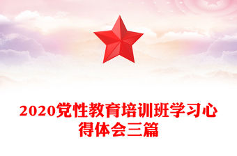 2020黨性教育培訓班學習心得體會三篇