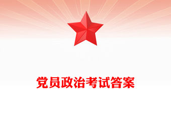 黨員政治考試答案