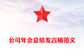 公司年會總結(jié)發(fā)言稿范文