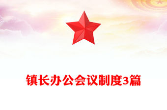 鎮長辦公會議制度3篇