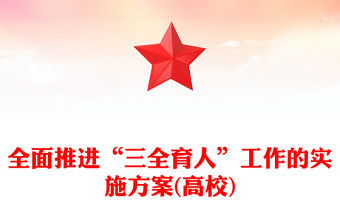 全面推進“三全育人”工作的實施方案(高校)