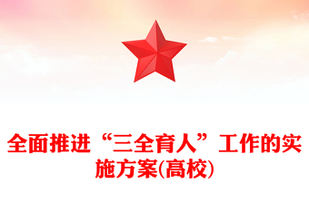 全面推進(jìn)“三全育人”工作的實(shí)施方案(高校)