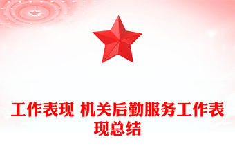 工作表現 機關后勤服務工作表現總結