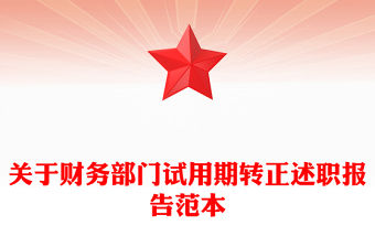 關于財務部門試用期轉正述職報告范本