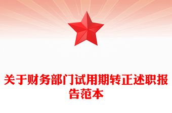 關(guān)于財(cái)務(wù)部門試用期轉(zhuǎn)正述職報(bào)告范本