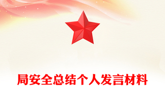 局安全總結(jié)個人發(fā)言材料