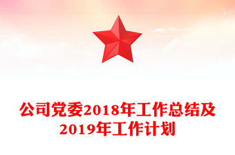 公司黨委2018年工作總結及2019年工作計劃