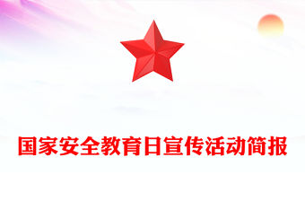 國家安全教育日宣傳活動簡報