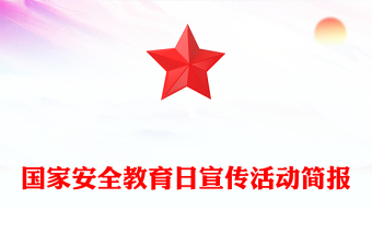 國家安全教育日宣傳活動簡報