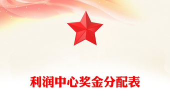 利潤中心獎金分配表