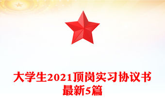 大學生2021頂崗實習協議書最新5篇