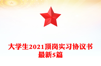 大學(xué)生2021頂崗實(shí)習(xí)協(xié)議書(shū)最新5篇